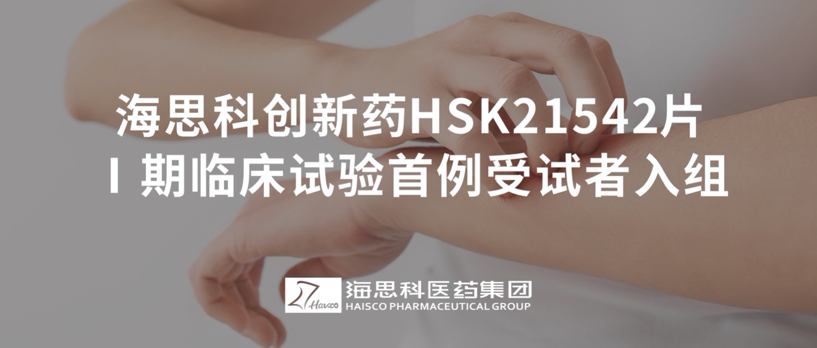 金沙贵宾3777线路检测中心创新药HSK21542片Ⅰ期临床试验首例受试者入组
